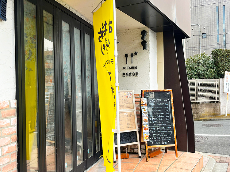 「KITCHEN きらきら星」店頭看板