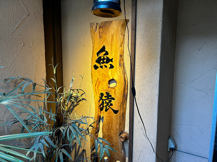 「魚猿」の看板