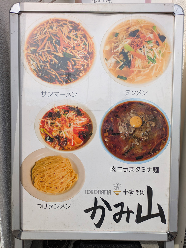 「YOKOHAMA中華そば かみ山」の看板