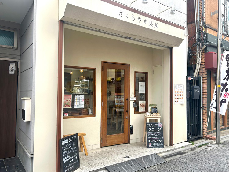 「さくらやま果房 荻窪店」の外観