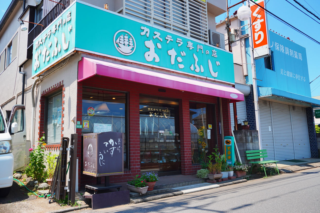 カステラおだふじ