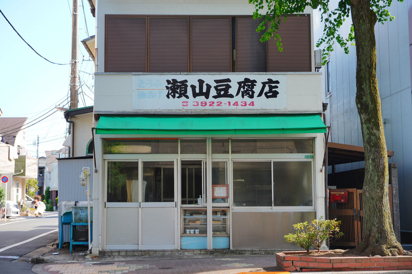 瀬山豆腐店