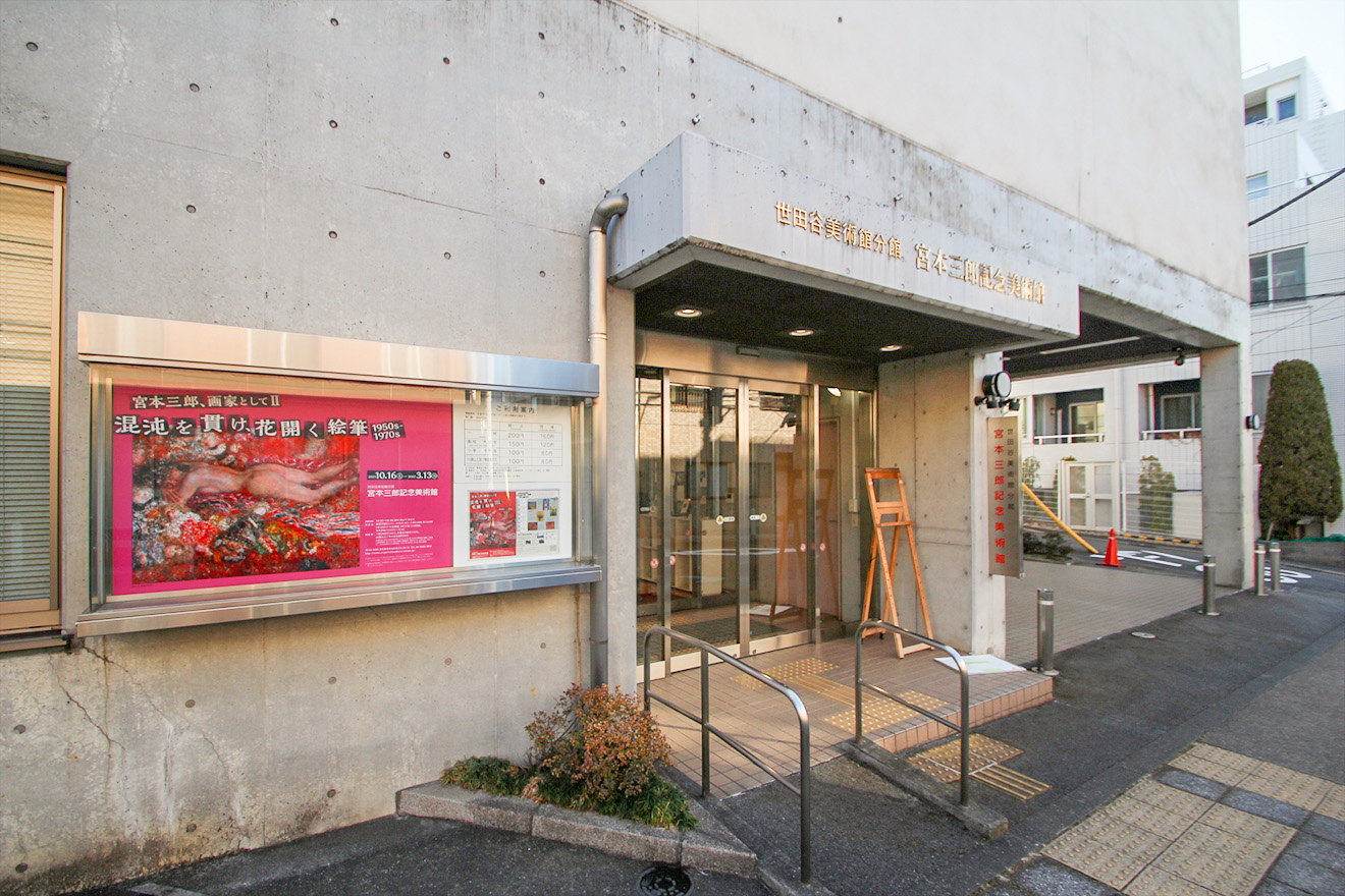 世田谷区おすすめの美術館・博物館10選〜世田谷区の美術館・博物館で