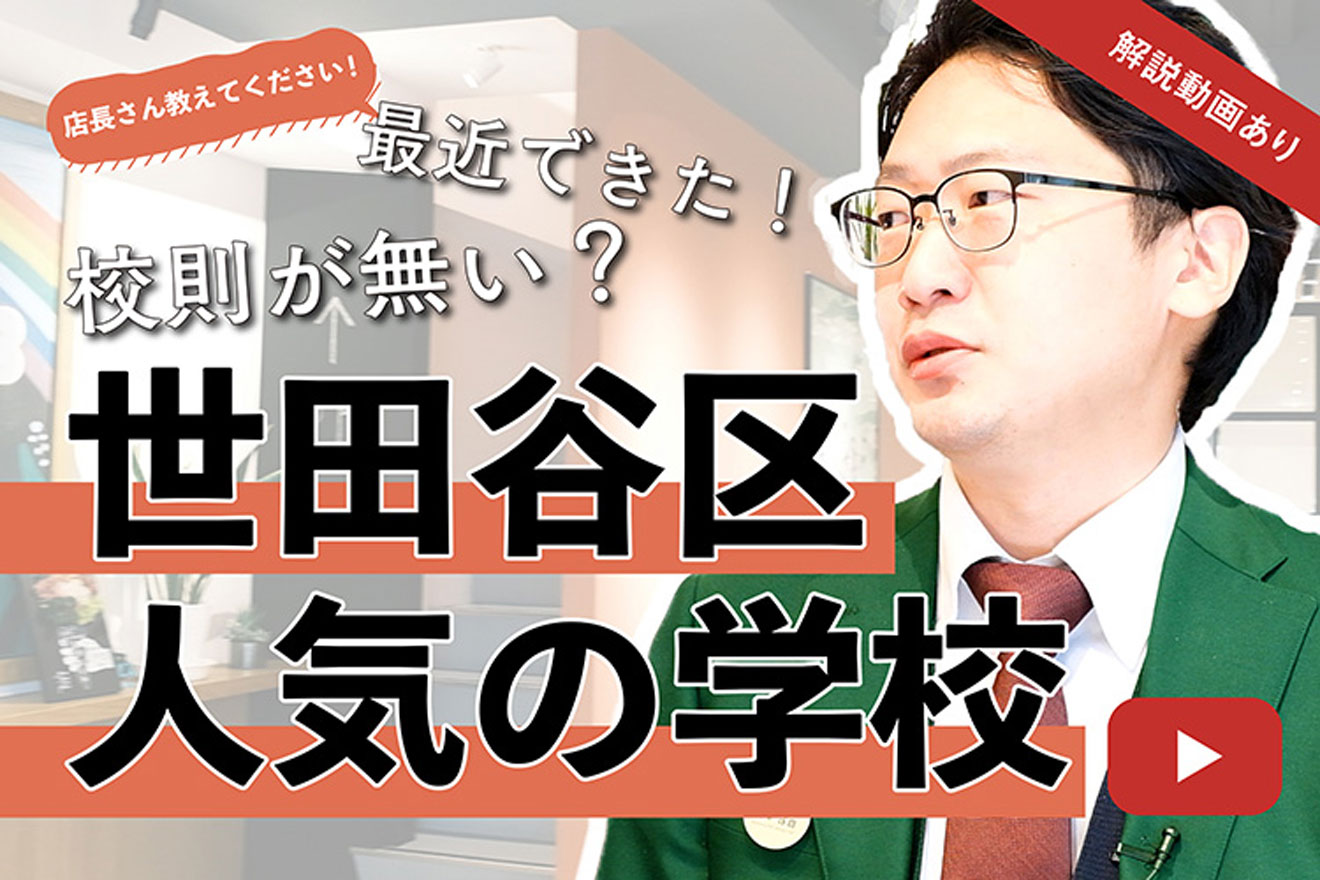 殖産ベスト世田谷店白石店長 世田谷区人気の学校