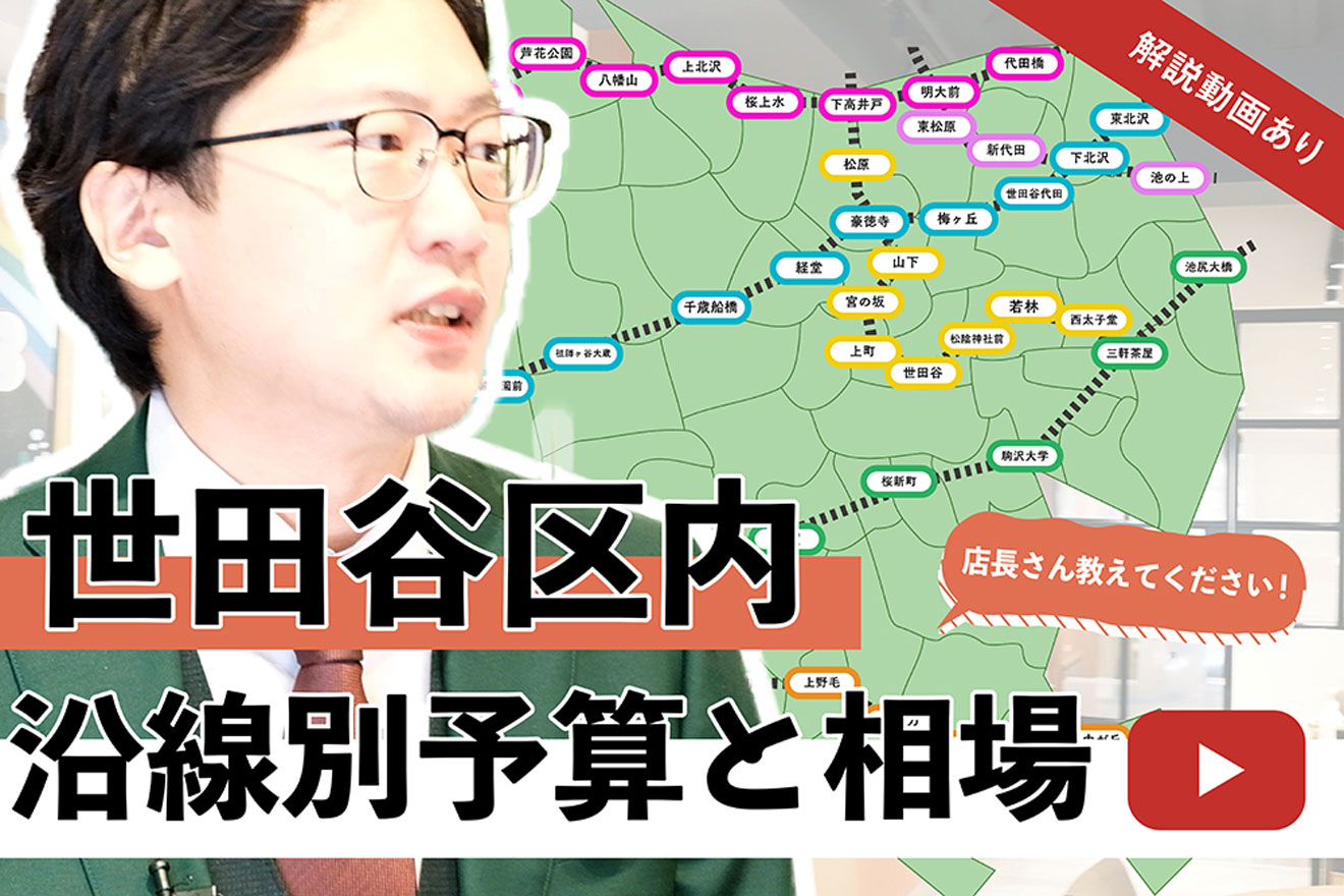 殖産ベスト世田谷店白石店長 世田谷区内沿線別予算と相場