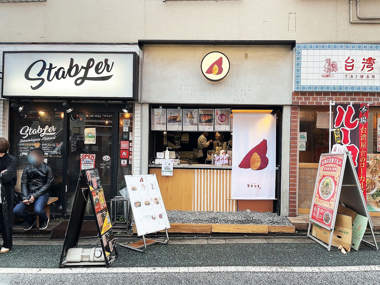 「をかしなお芋 芋をかし」の外観