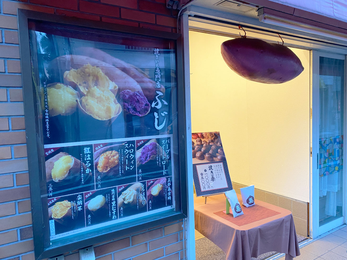 「焼き芋専門店 ふじ」の入口