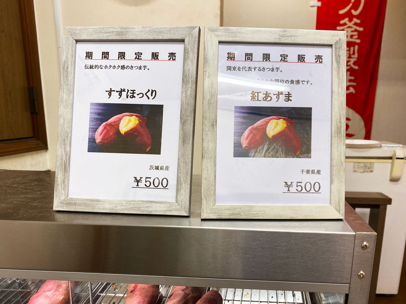 「焼き芋専門店 ふじ」の期間限定販売商品