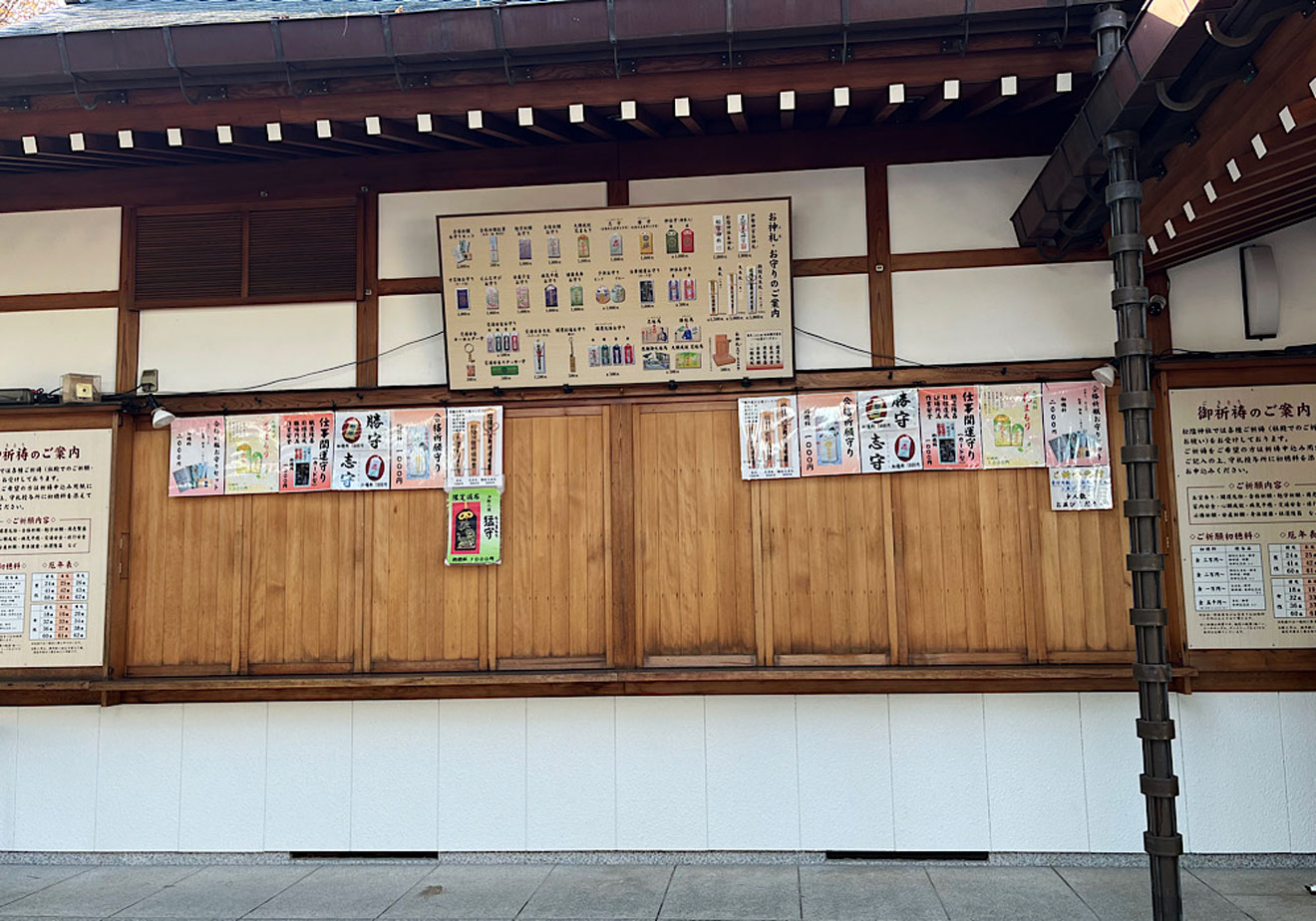 「松陰神社」のお守り一覧