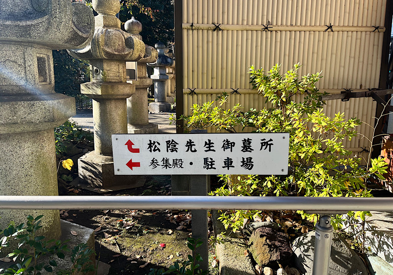 「松陰神社」の吉田松陰のお墓案内板