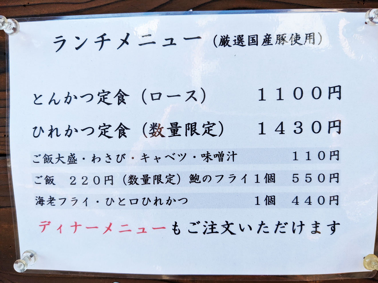 「とんかつ太志」のランチメニュー