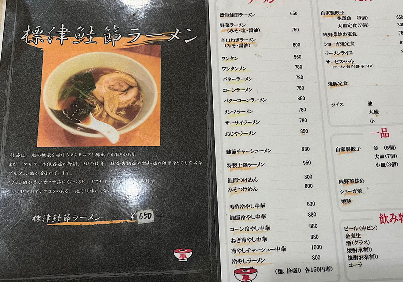 「ラーメン車屋」のメニュー