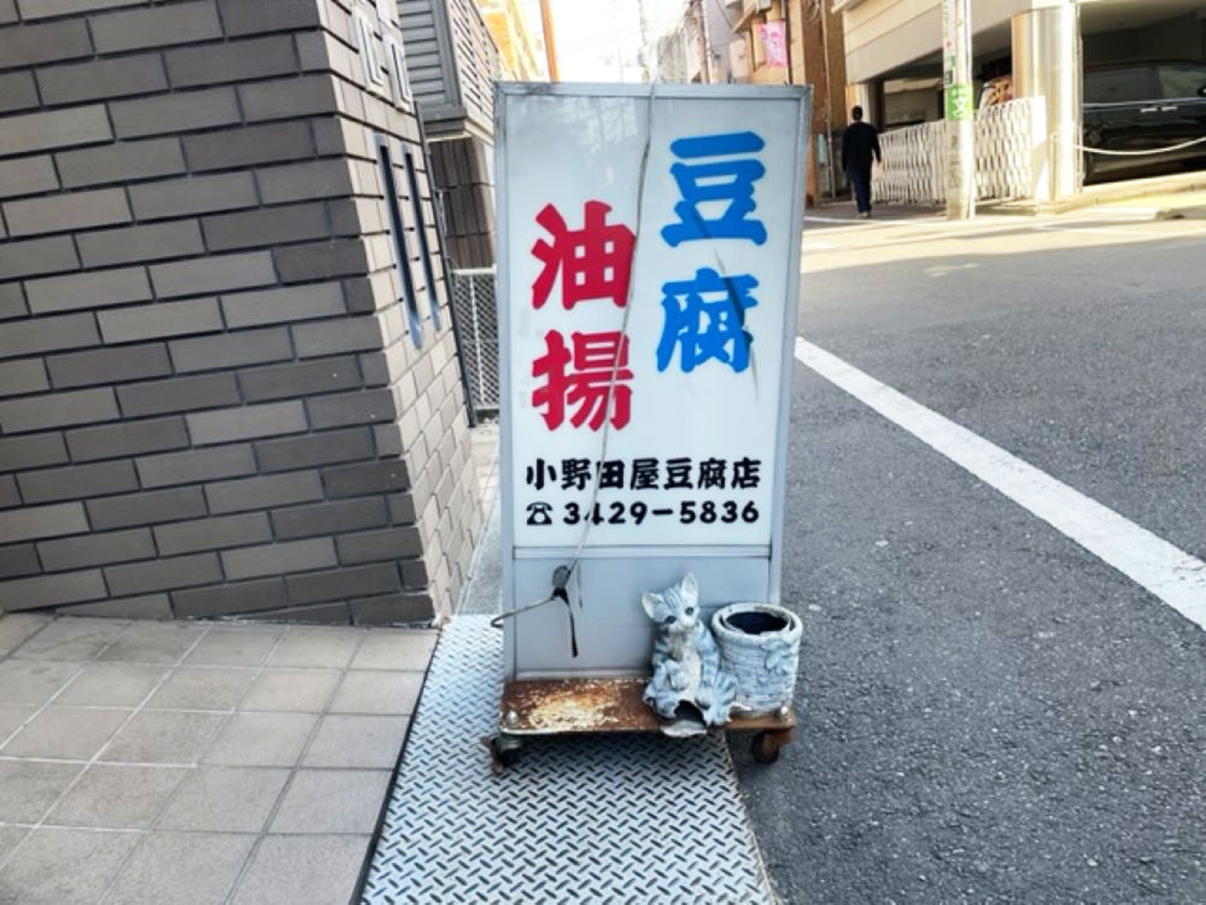 「小野田屋豆腐店」の看板