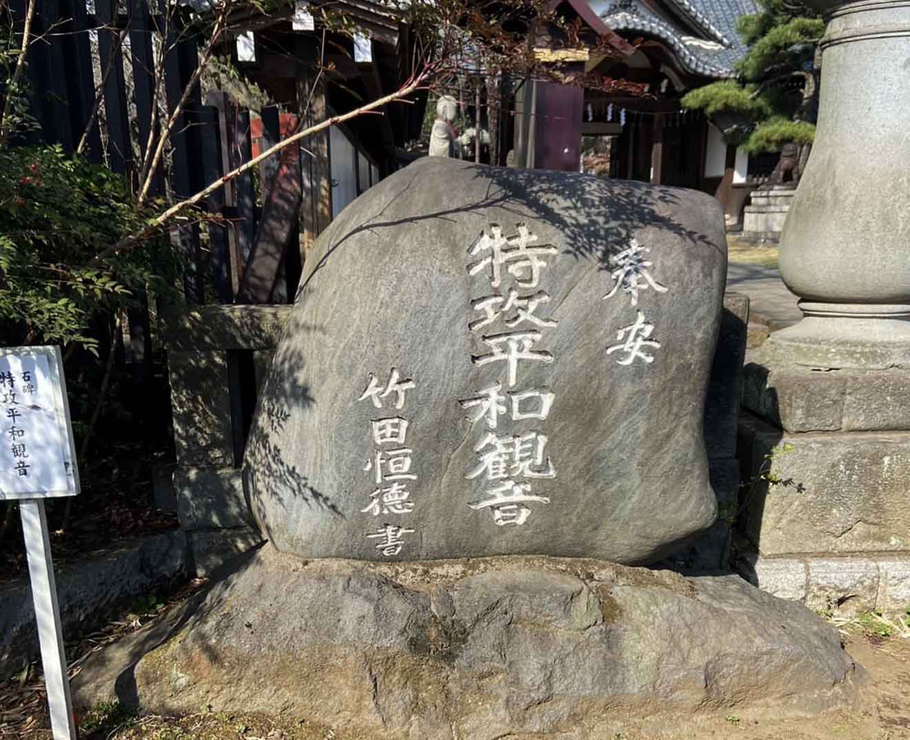 「世田谷山観音寺」の特攻平和観音