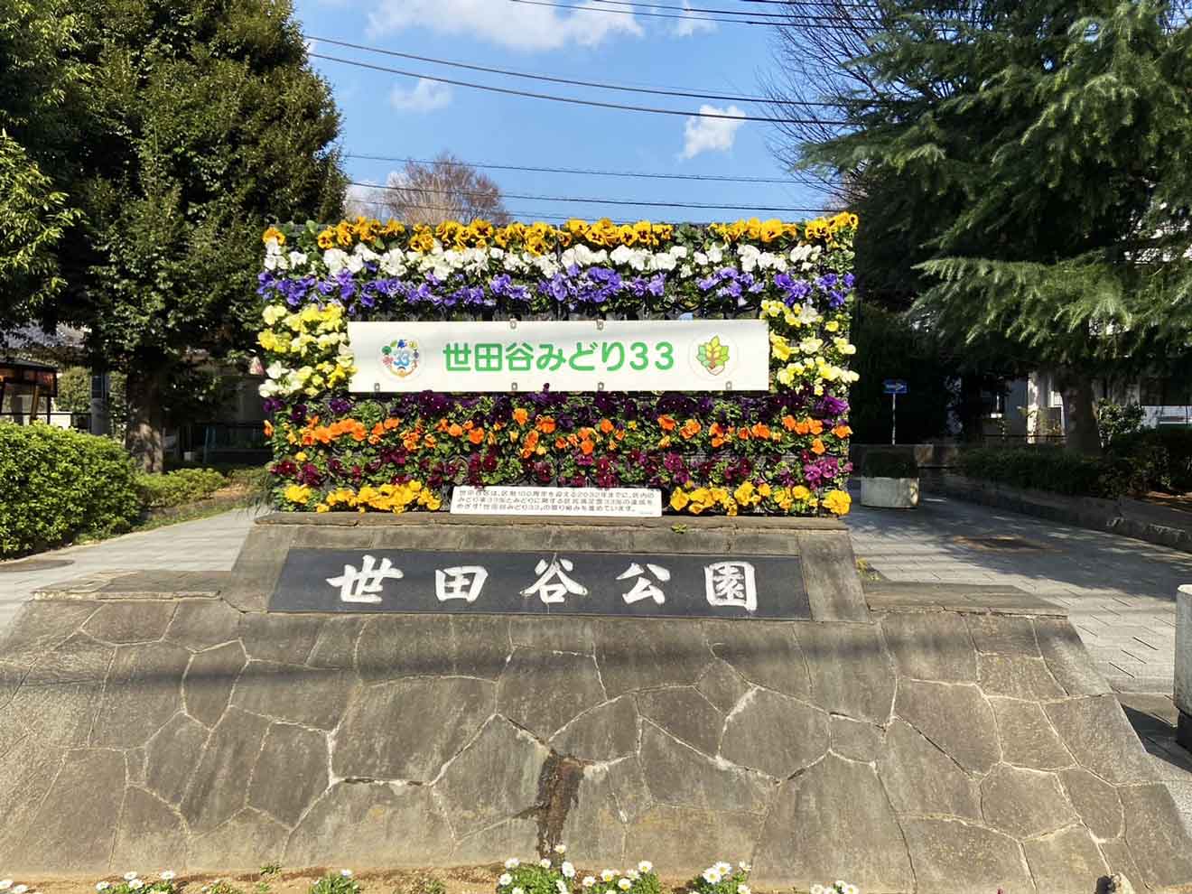 「世田谷公園」の入口