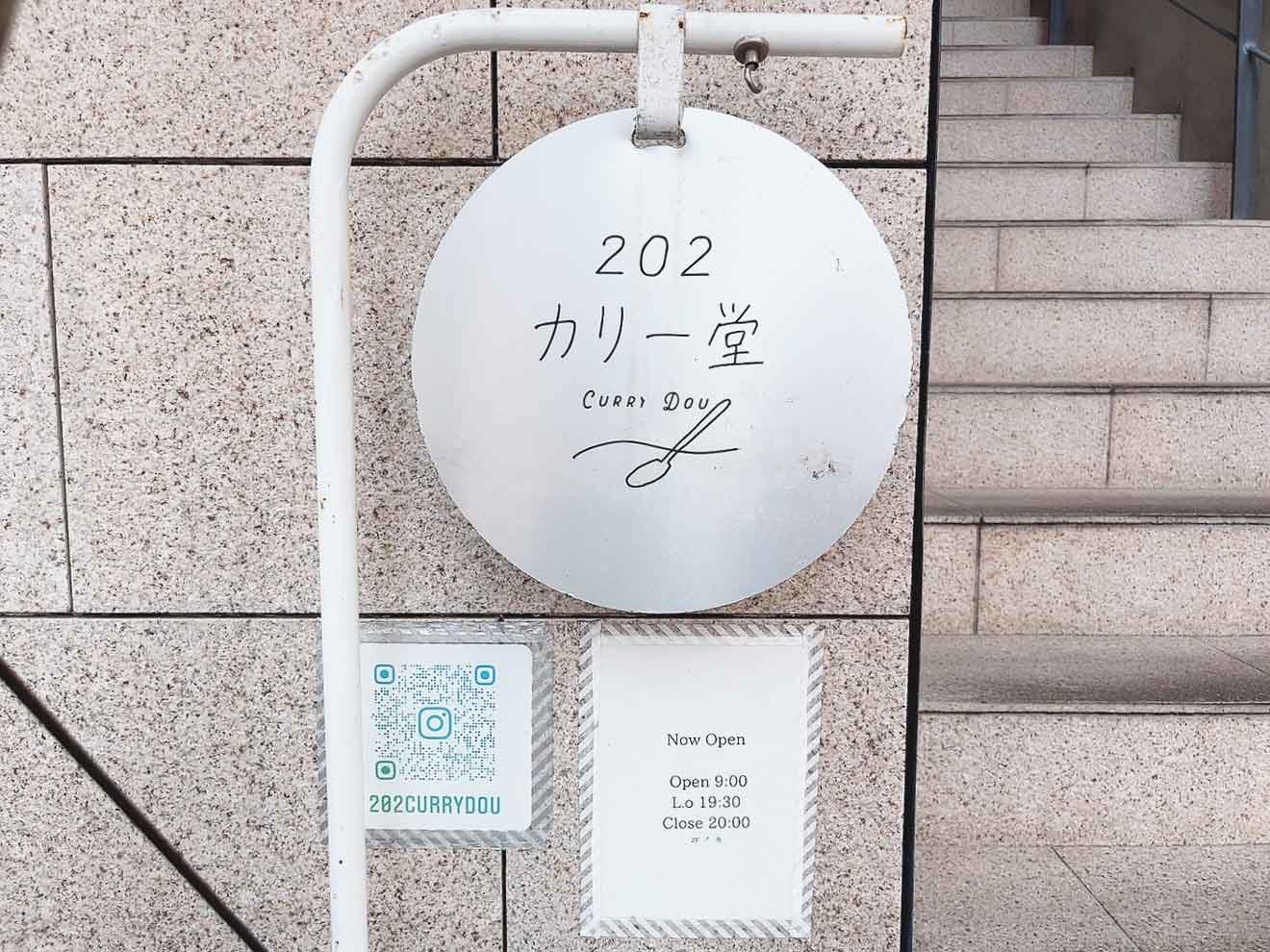 「202カリー堂」の看板