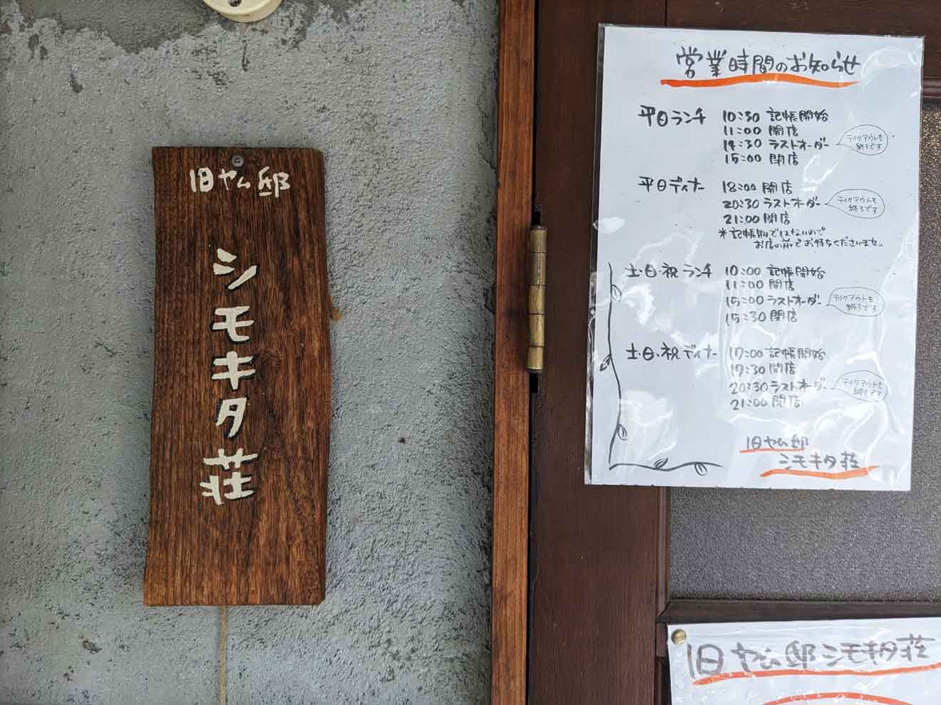 「旧ヤム邸 シモキタ荘」の営業時間