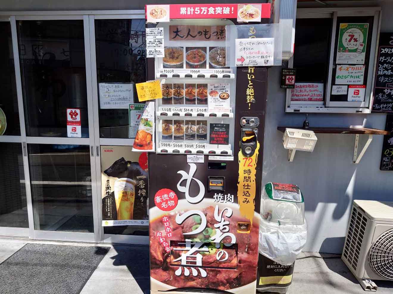 「七厘いちわ 豪徳寺店」の自動販売機