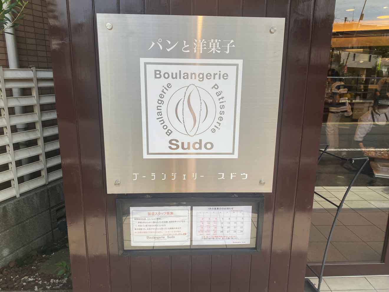 「Boulangerie Sudo」の看板