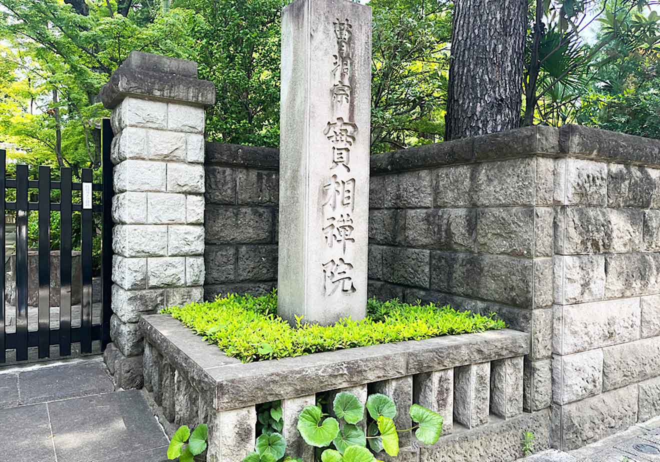 「実相院」の石碑