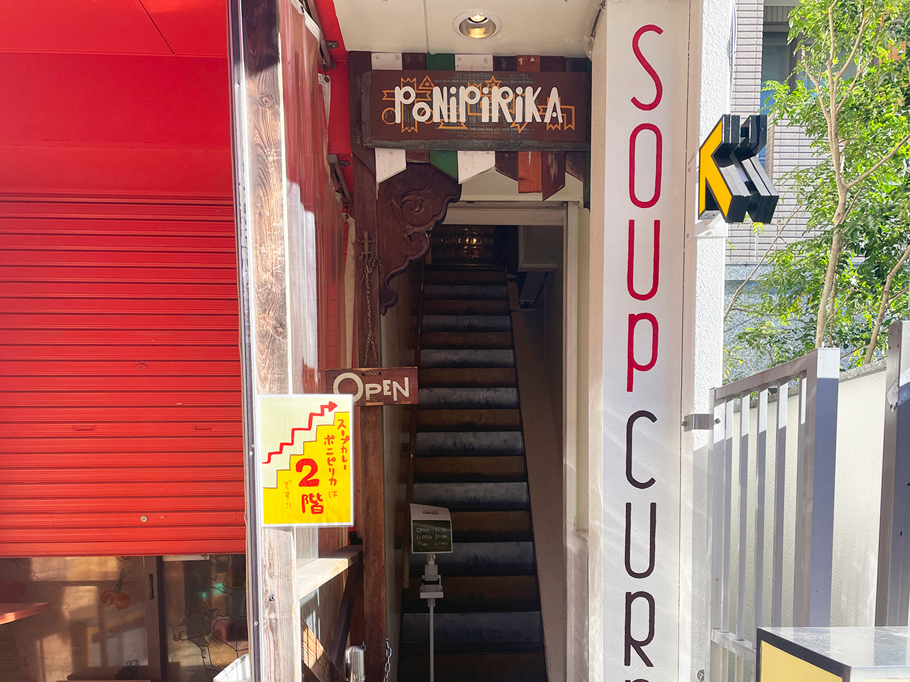 「スープカレー ポニピリカ」の入口