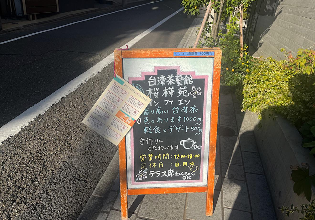 「桜樺苑」の看板