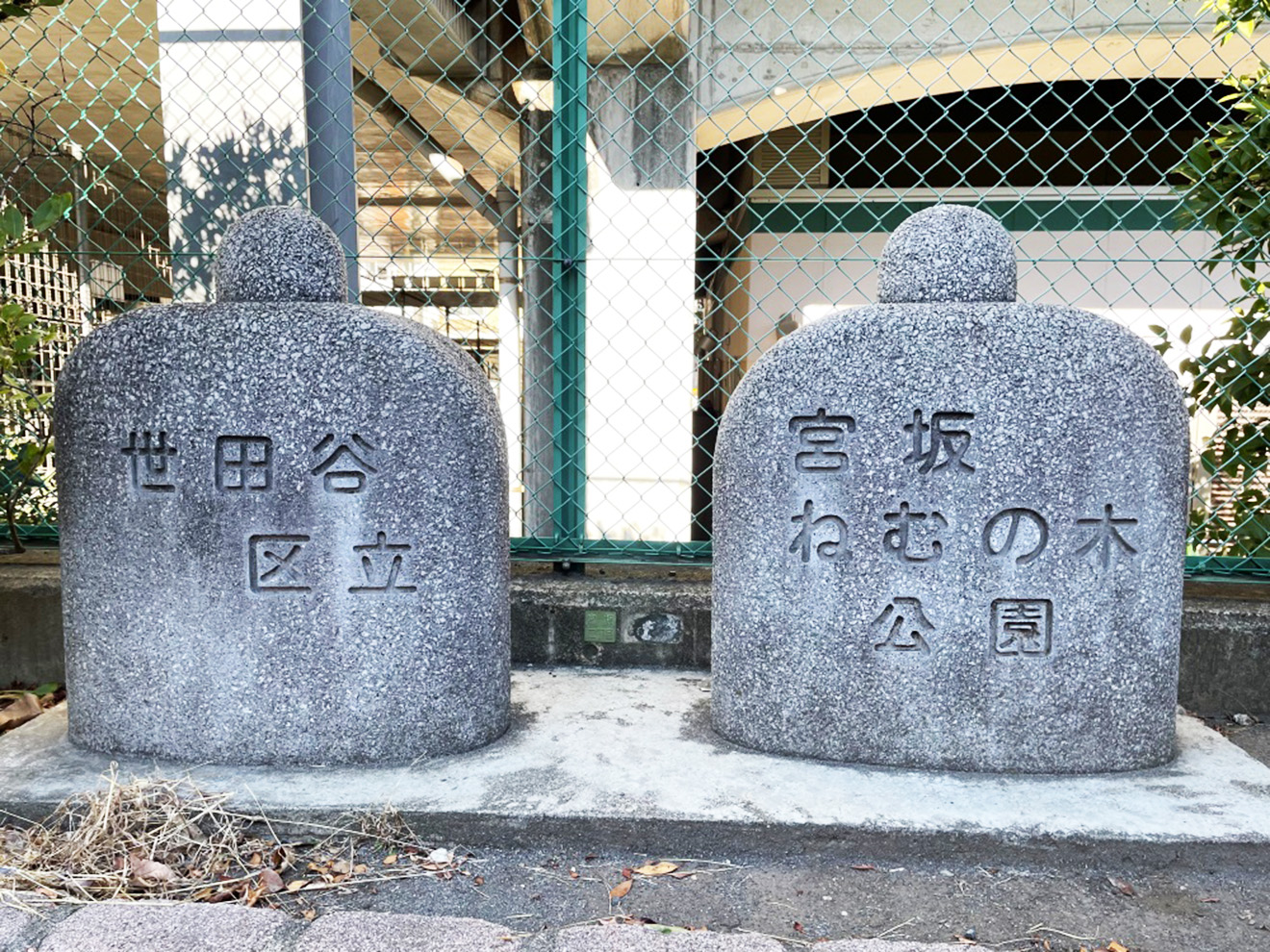 「宮坂ねむの木公園」の石