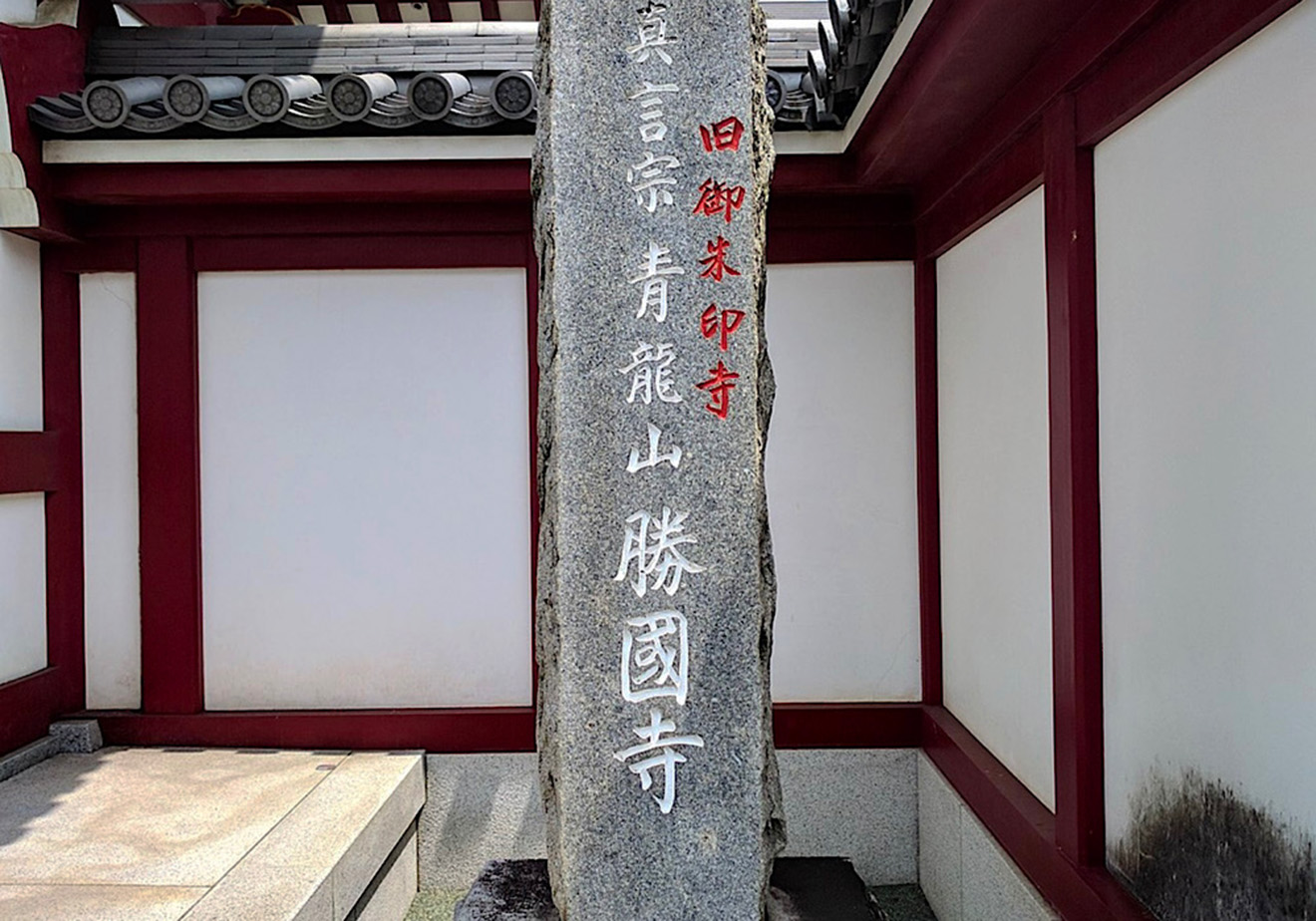 「青龍山 勝国寺」の石塔