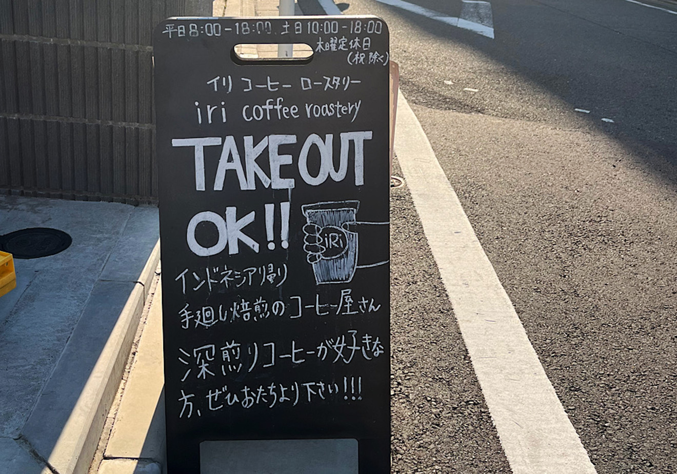 「iri coffee roastery」の看板