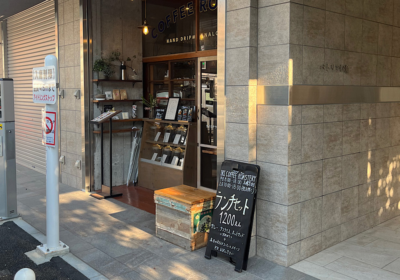 「iri coffee roastery」の外観