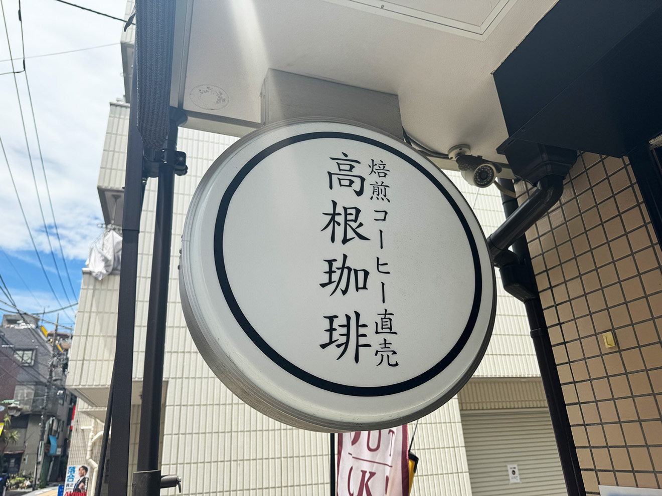 「高根珈琲 経堂店」の看板