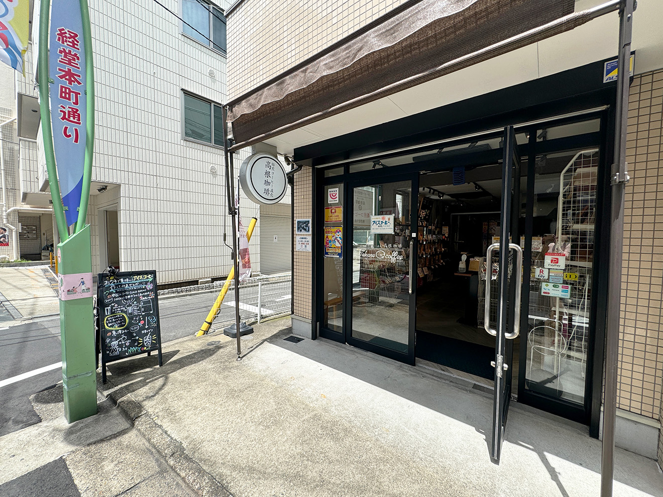 「高根珈琲 経堂店」の外観