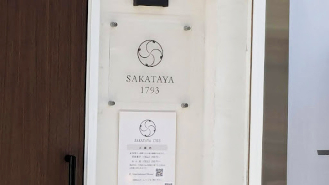 「SAKATAYA1793」看板