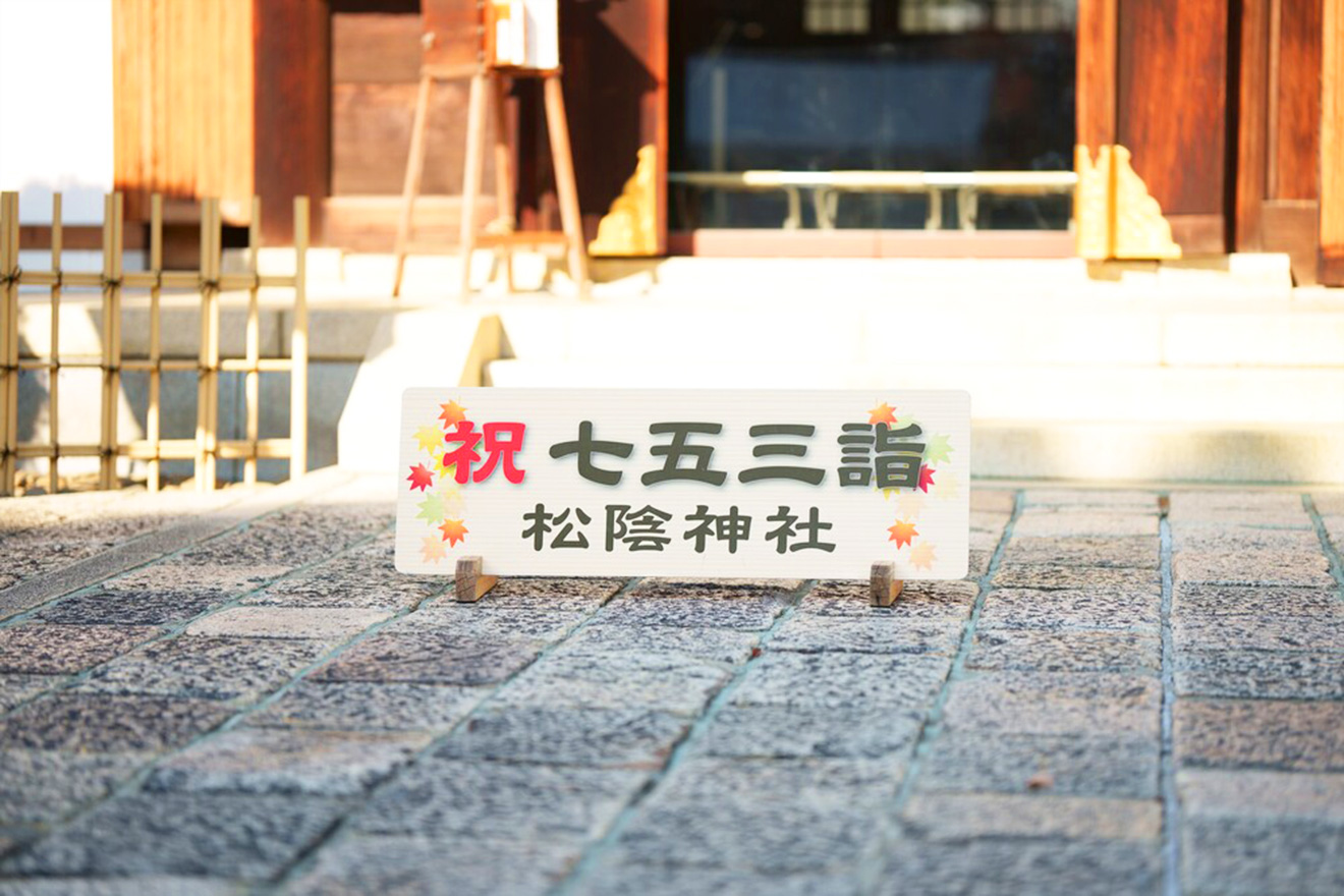 「松陰神社七五三」七五三詣看板