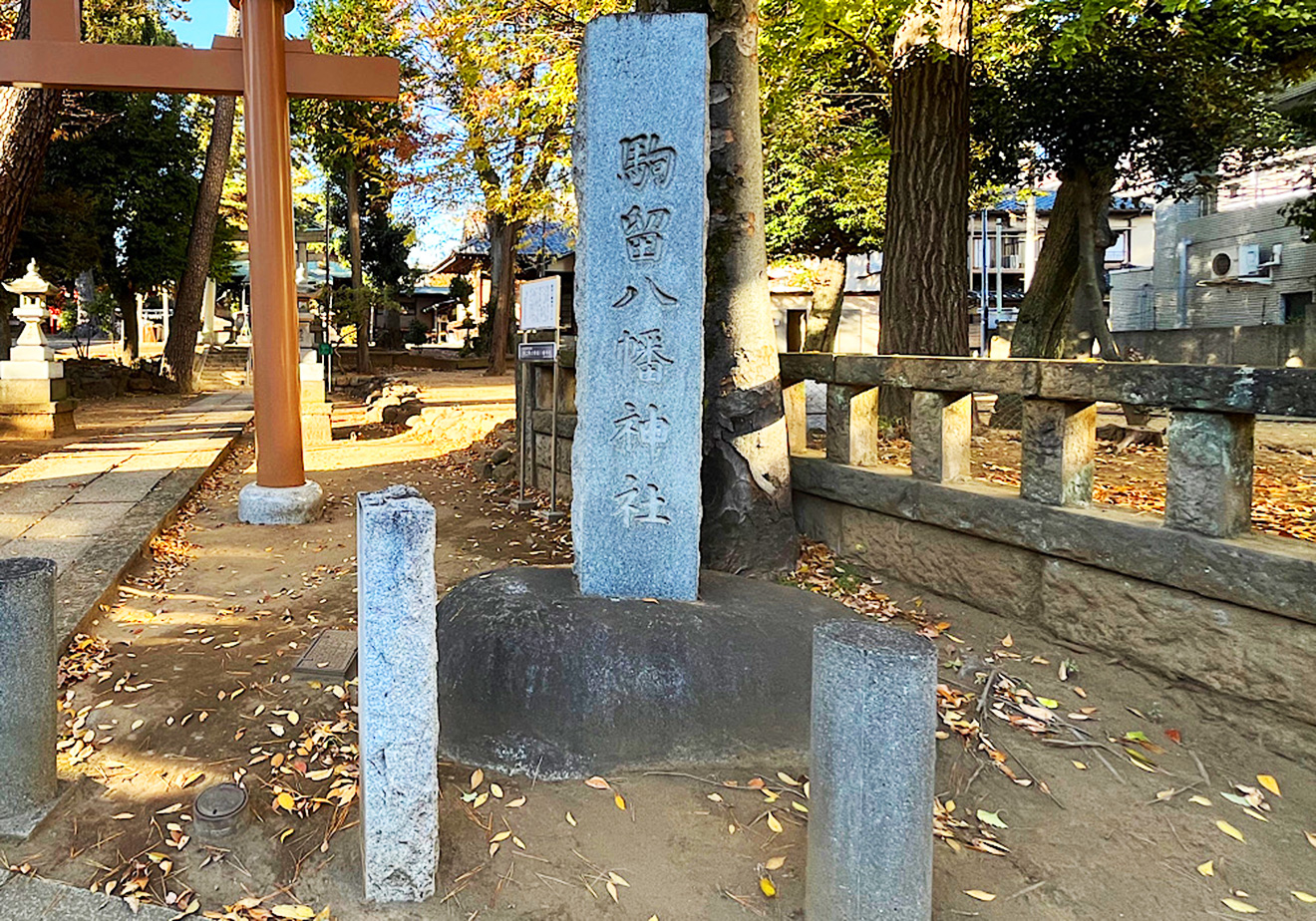 「駒留八幡神社」石碑