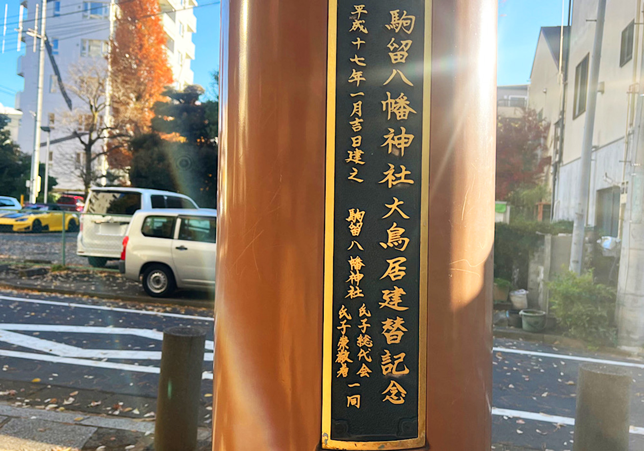 「駒留八幡神社」建替記念