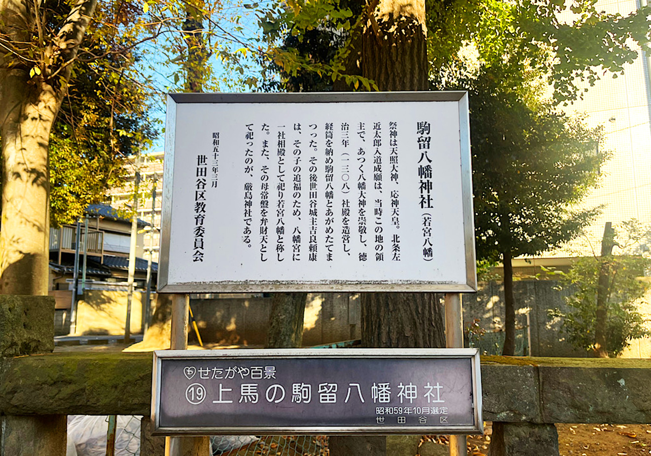 「駒留八幡神社」説明看板