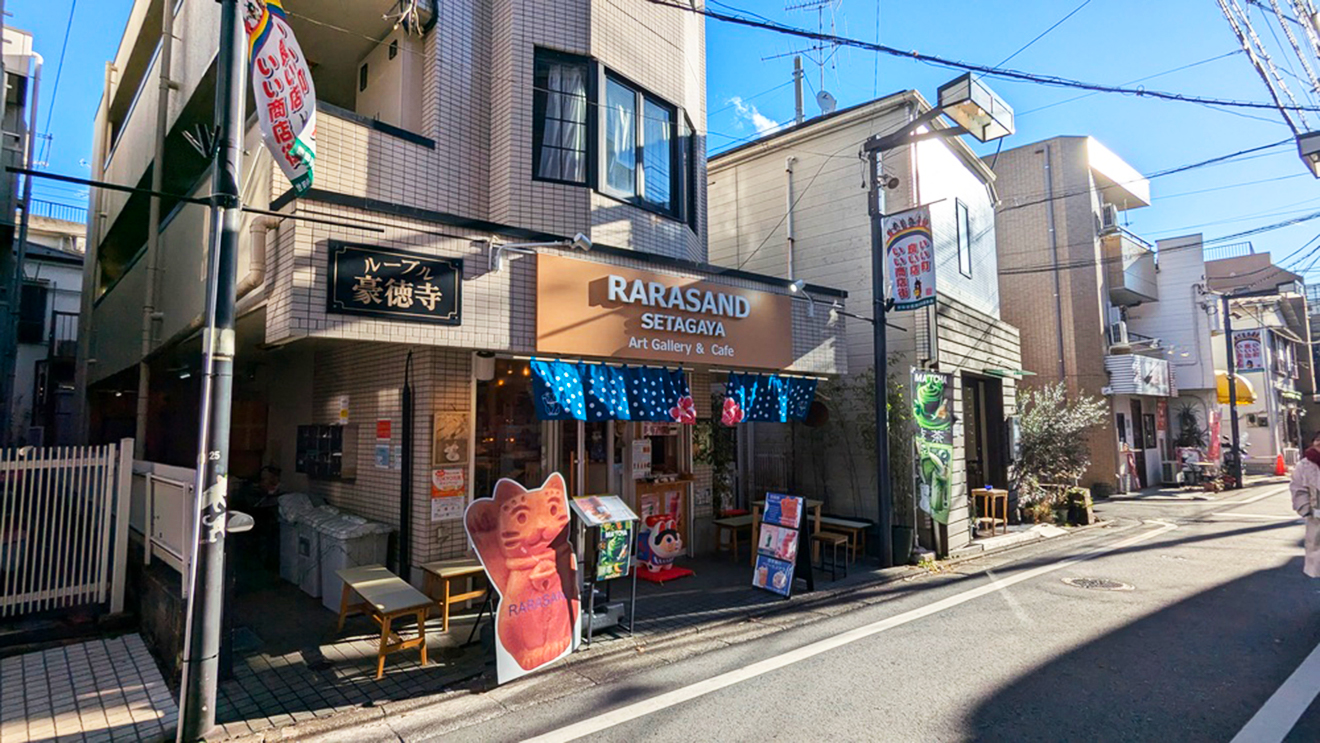 「RARASAND 豪徳寺本店」外観