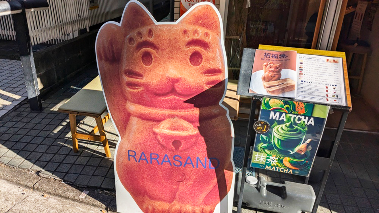 「RARASAND 豪徳寺本店」招福焼看板