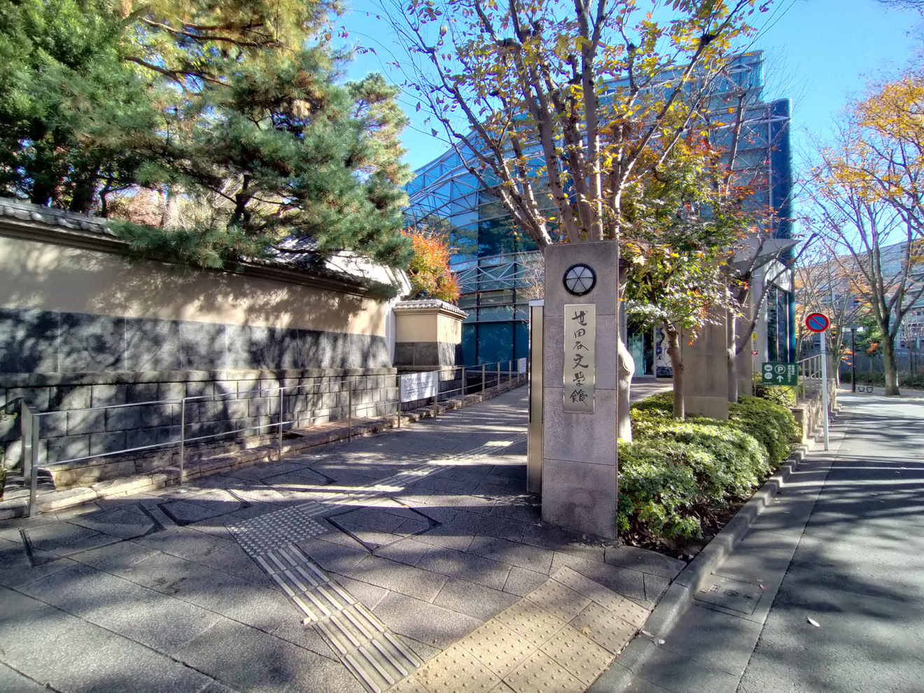 世田谷文学館