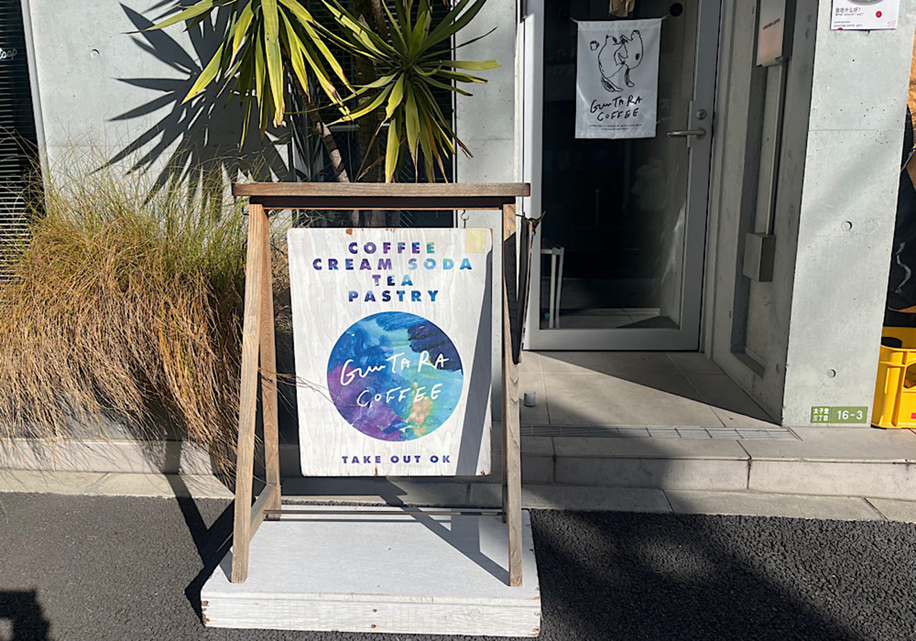 「GUUUTARA COFFEE」の看板