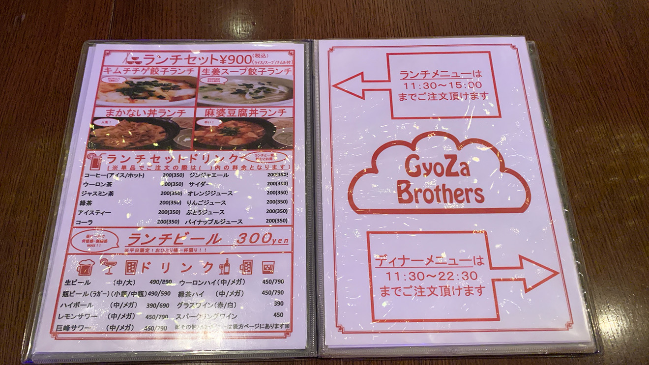 「ギョーザブラザーズ」のメニュー
