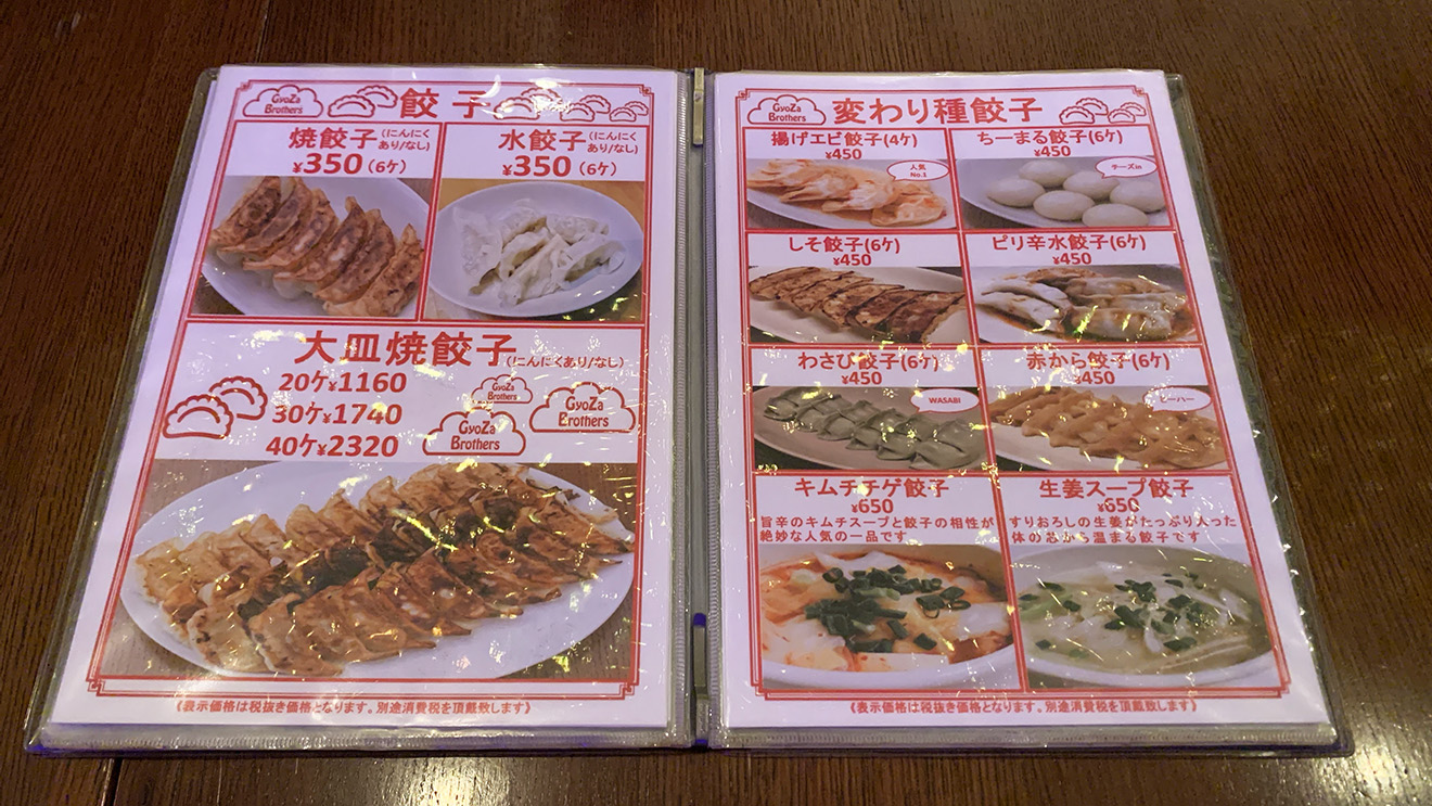「ギョーザブラザーズ」のメニュー