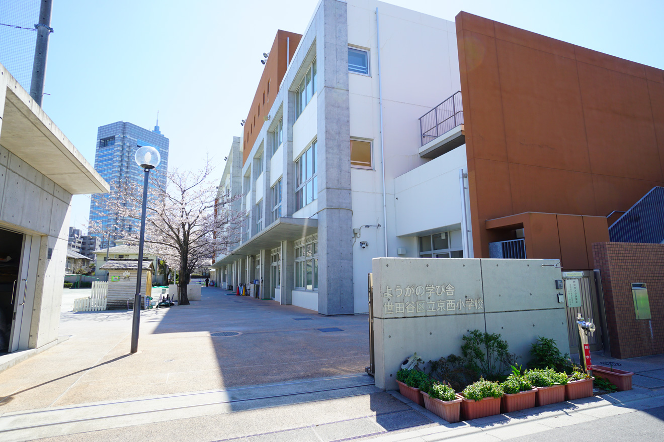 世田谷区立京西小学校