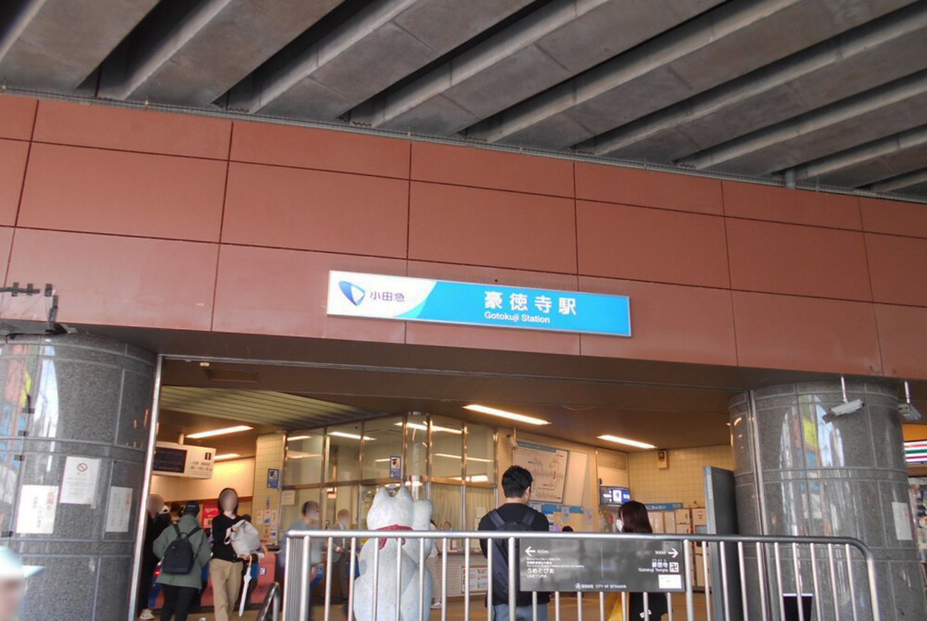 豪徳寺駅