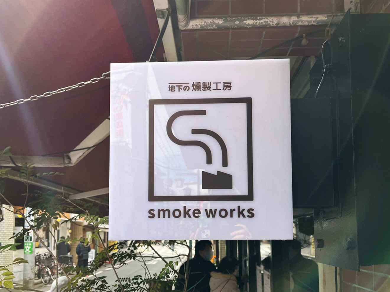 「地下の燻製工房 スモークワークス」の看板