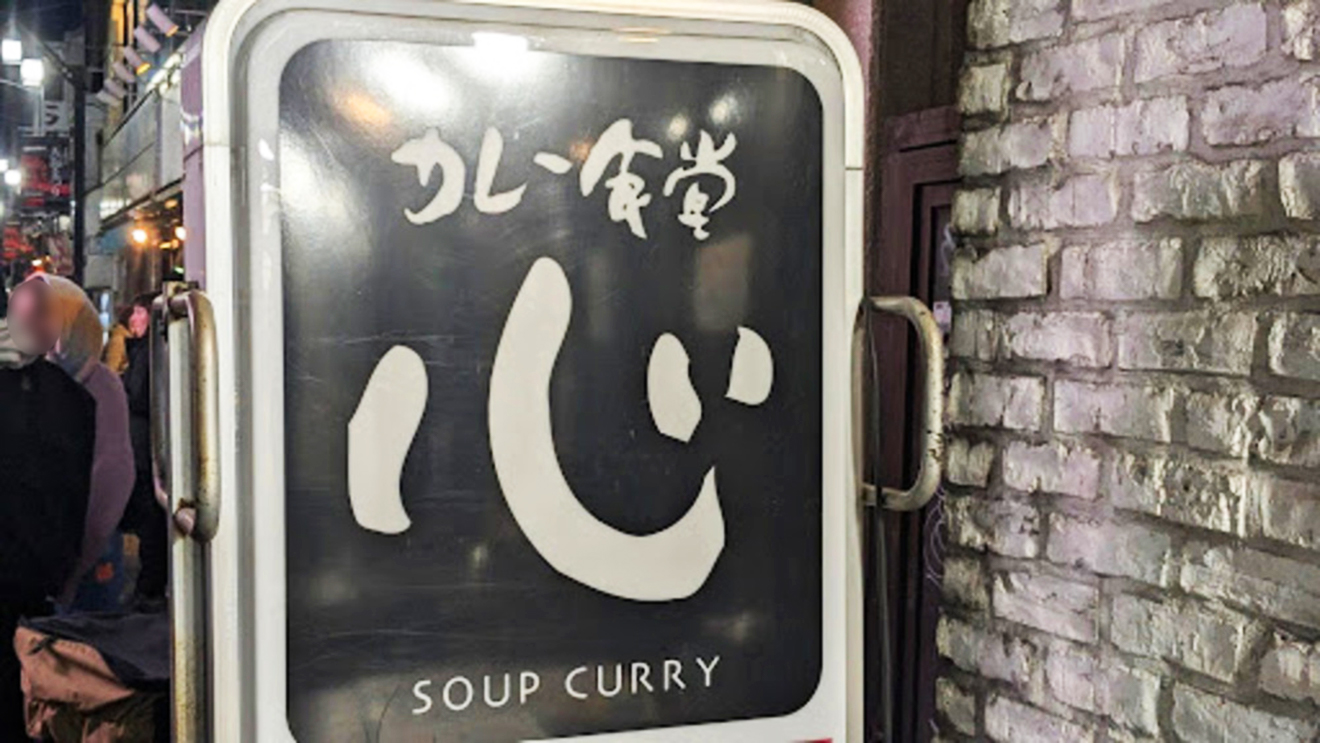 「カレー食堂 心 下北沢店」店頭看板