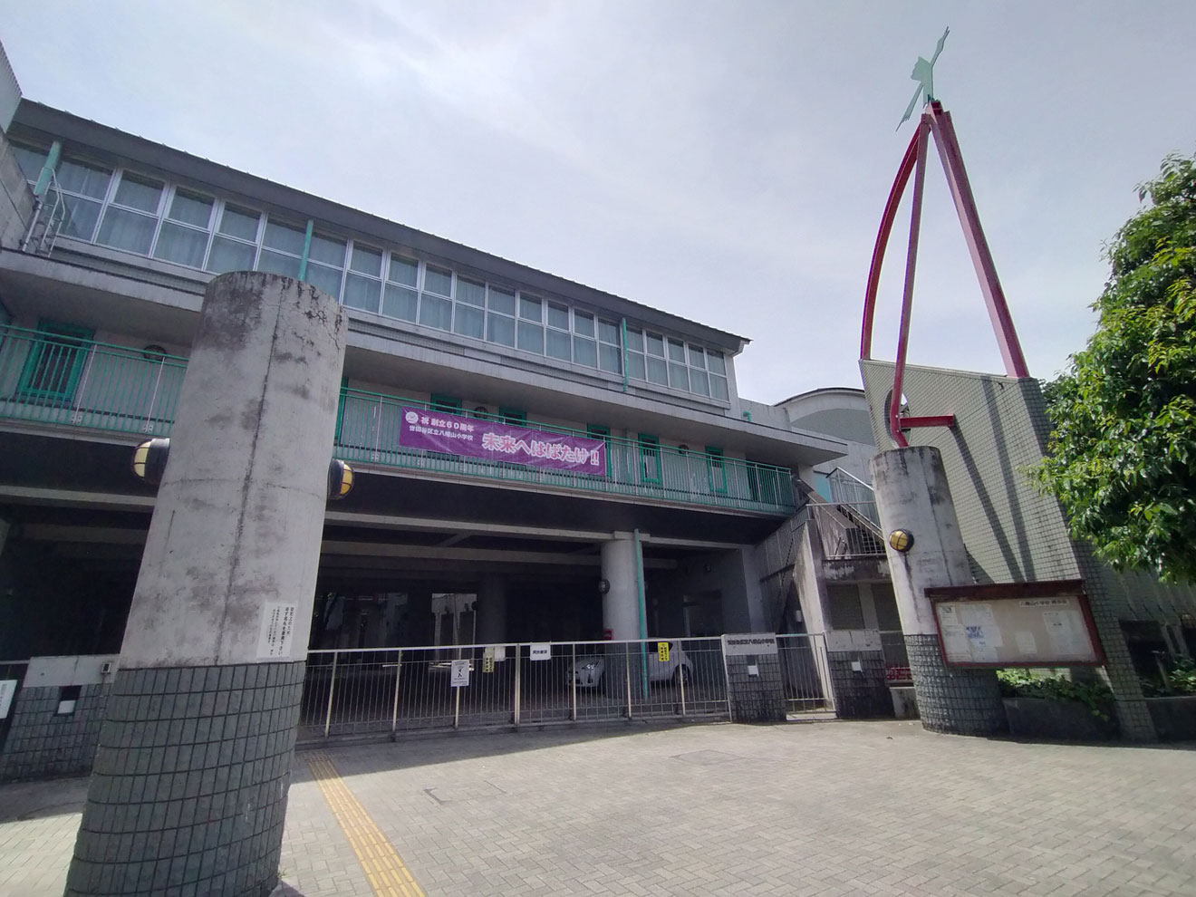 世田谷区立八幡山小学校