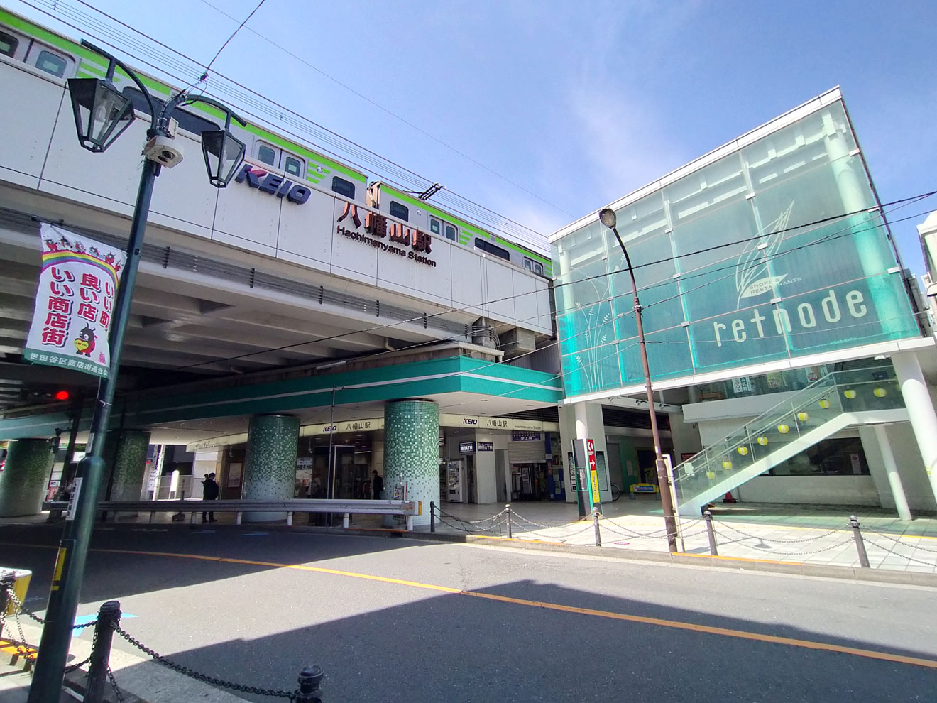 八幡山駅