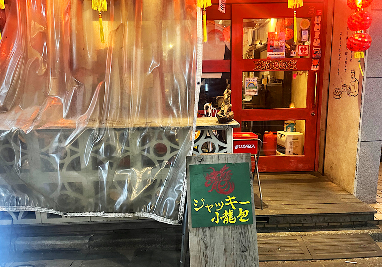 「三茶 ジャッキー小籠包」外観